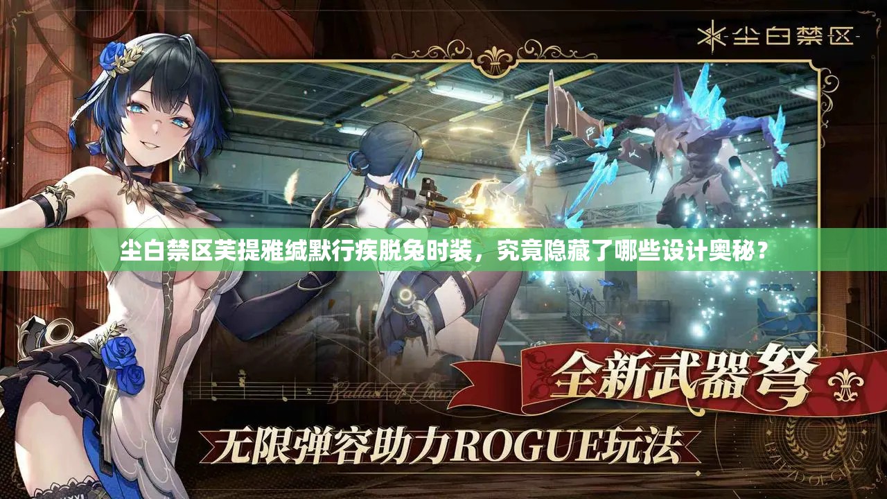 尘白禁区芙提雅缄默行疾脱兔时装，究竟隐藏了哪些设计奥秘？