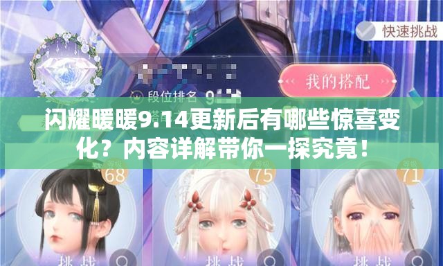 闪耀暖暖9.14更新后有哪些惊喜变化？内容详解带你一探究竟！