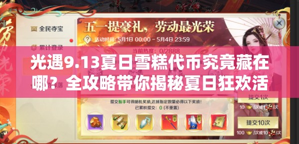 光遇9.13夏日雪糕代币究竟藏在哪？全攻略带你揭秘夏日狂欢活动！