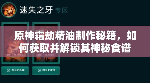 原神霜劫精油制作秘籍，如何获取并解锁其神秘食谱？