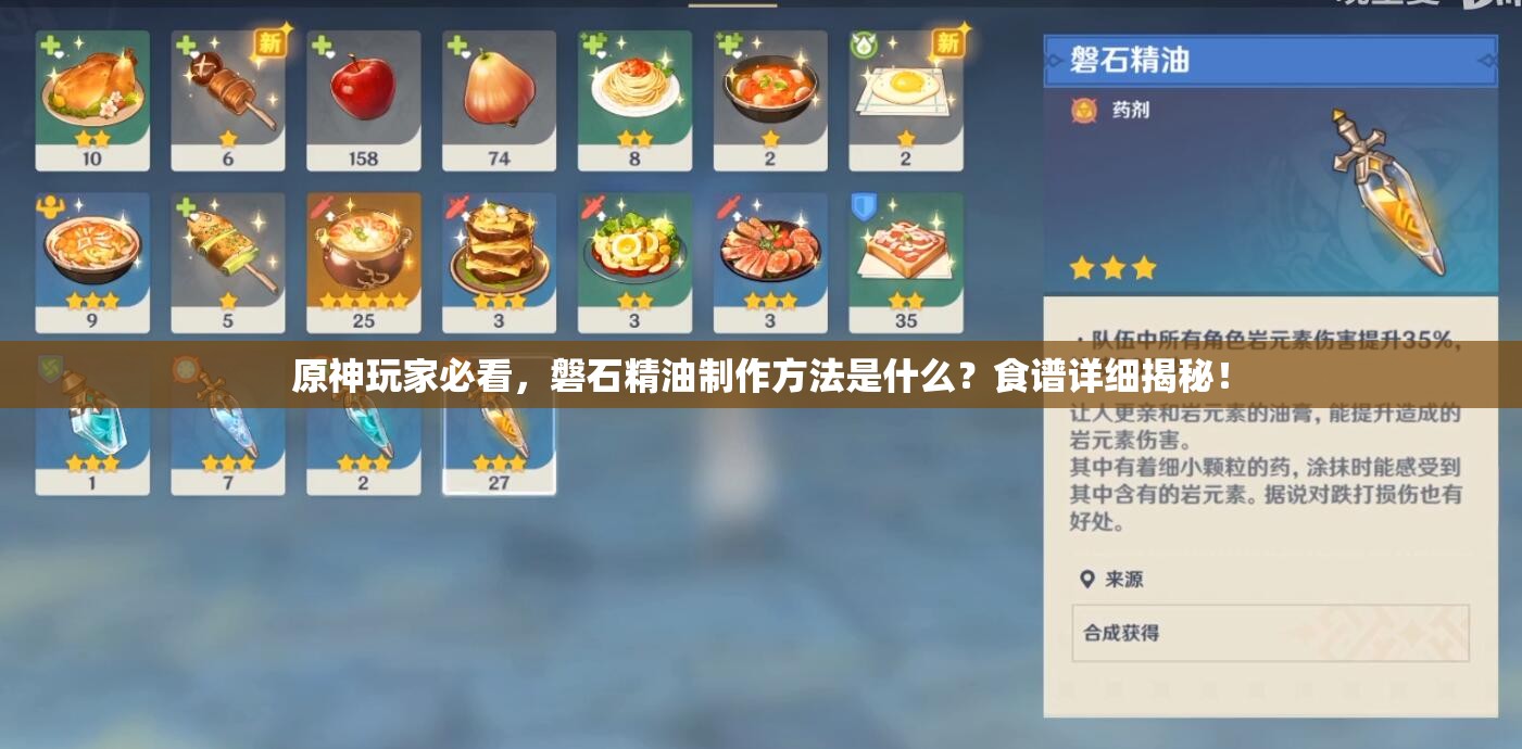 原神玩家必看，磐石精油制作方法是什么？食谱详细揭秘！