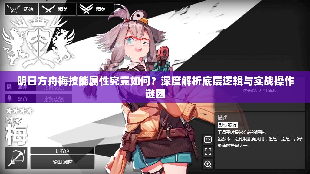 明日方舟梅技能属性究竟如何？深度解析底层逻辑与实战操作谜团