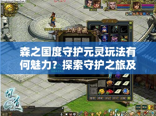 森之国度守护元灵玩法有何魅力？探索守护之旅及未来新展望揭秘