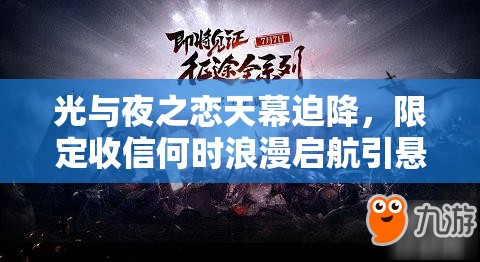 光与夜之恋天幕迫降，限定收信何时浪漫启航引悬念？