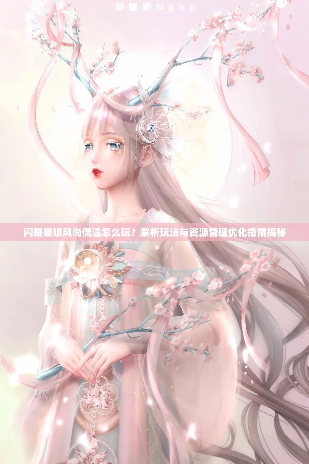 闪耀暖暖风尚偶遇怎么玩？解析玩法与资源管理优化指南揭秘