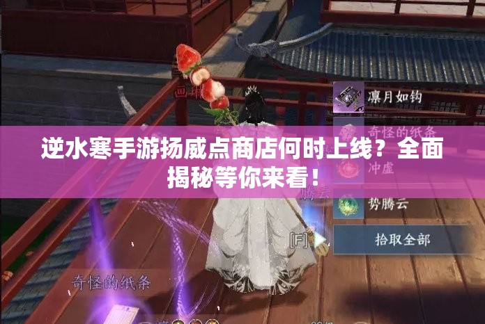 逆水寒手游扬威点商店何时上线？全面揭秘等你来看！