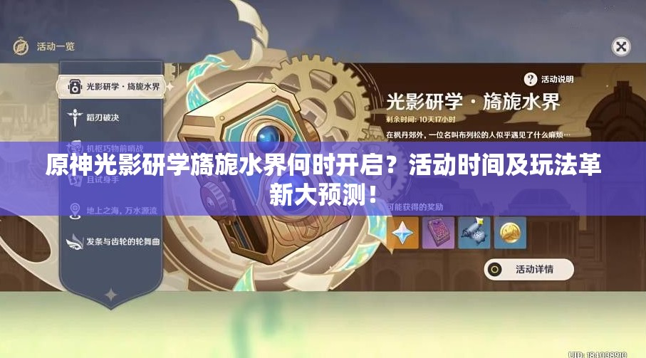 原神光影研学旖旎水界何时开启？活动时间及玩法革新大预测！