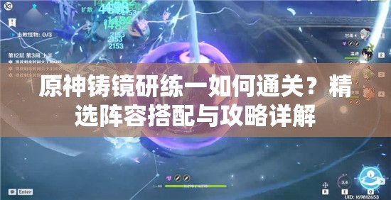 原神铸镜研练一如何通关？精选阵容搭配与攻略详解
