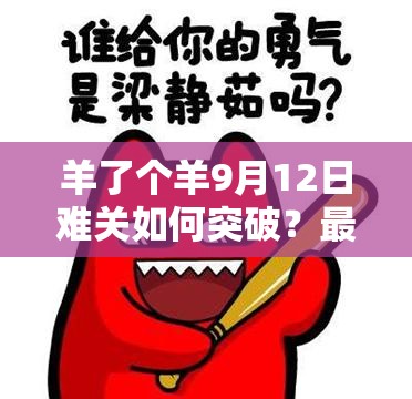 羊了个羊9月12日难关如何突破？最新攻略揭秘能否助你通关？
