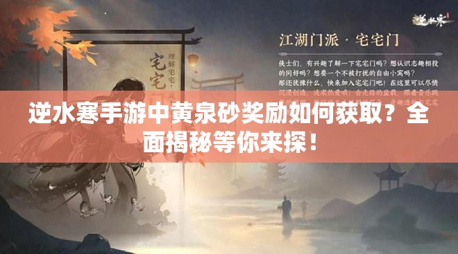 逆水寒手游中黄泉砂奖励如何获取？全面揭秘等你来探！