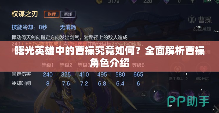 曙光英雄中的曹操究竟如何？全面解析曹操角色介绍