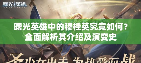 曙光英雄中的穆桂英究竟如何？全面解析其介绍及演变史