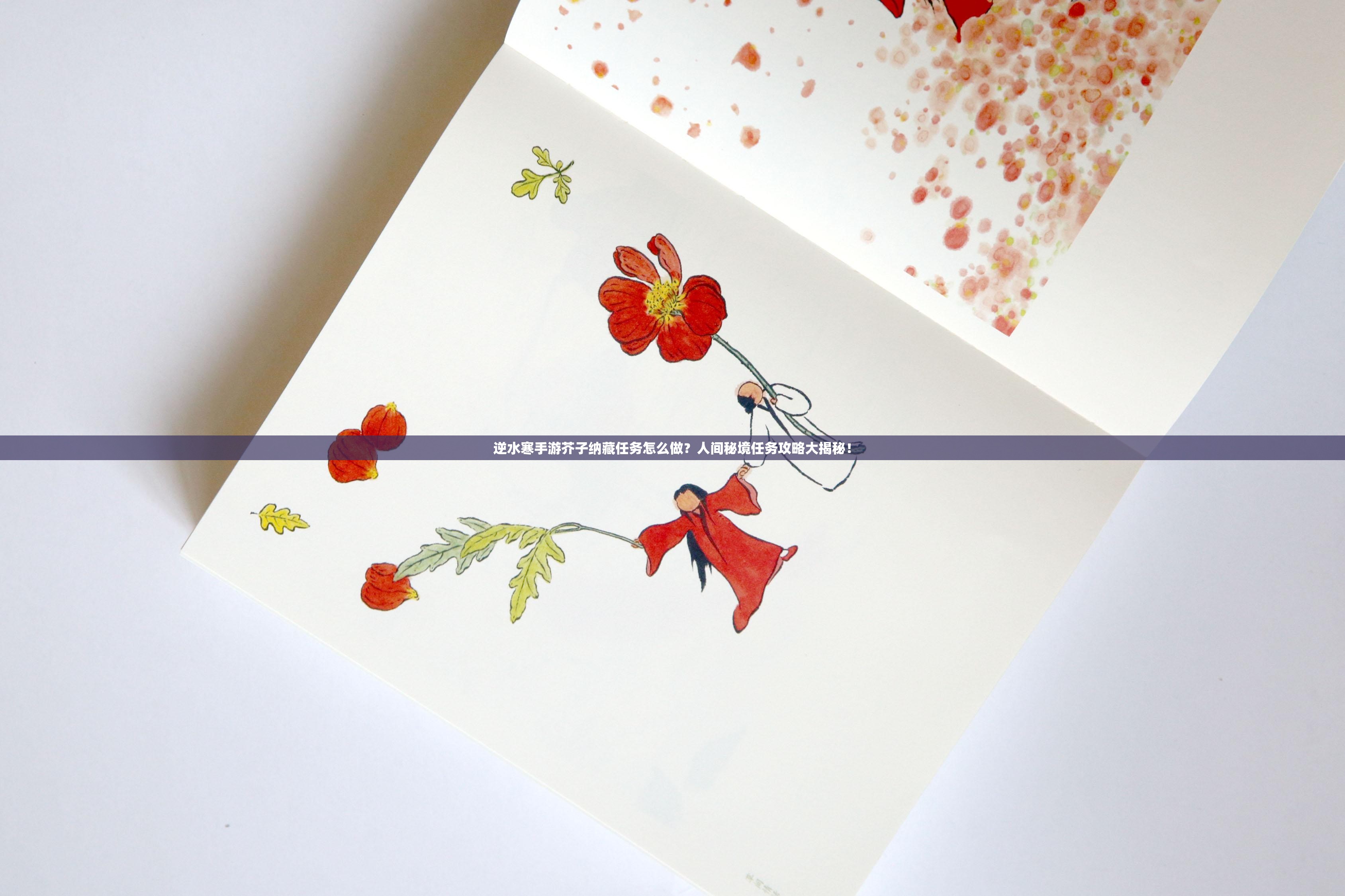 逆水寒手游芥子纳藏任务怎么做？人间秘境任务攻略大揭秘！