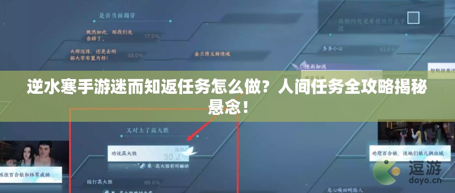 逆水寒手游迷而知返任务怎么做？人间任务全攻略揭秘悬念！