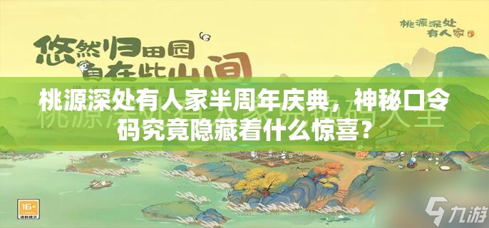 桃源深处有人家半周年庆典，神秘口令码究竟隐藏着什么惊喜？