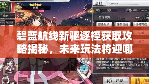 碧蓝航线新驱逐桎获取攻略揭秘，未来玩法将迎哪些革命性变化？