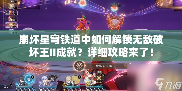 崩坏星穹铁道中如何解锁无敌破坏王II成就？详细攻略来了！