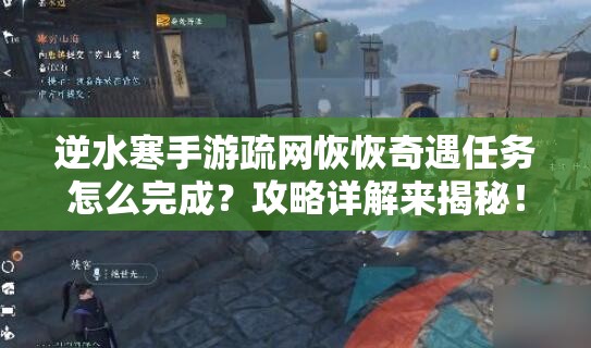 逆水寒手游疏网恢恢奇遇任务怎么完成？攻略详解来揭秘！