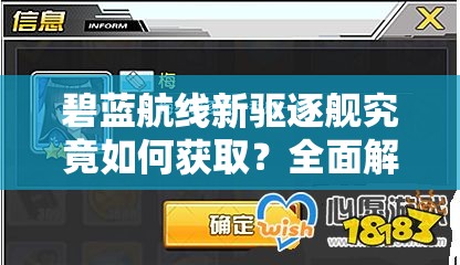 碧蓝航线新驱逐舰究竟如何获取？全面解析其神秘获取途径