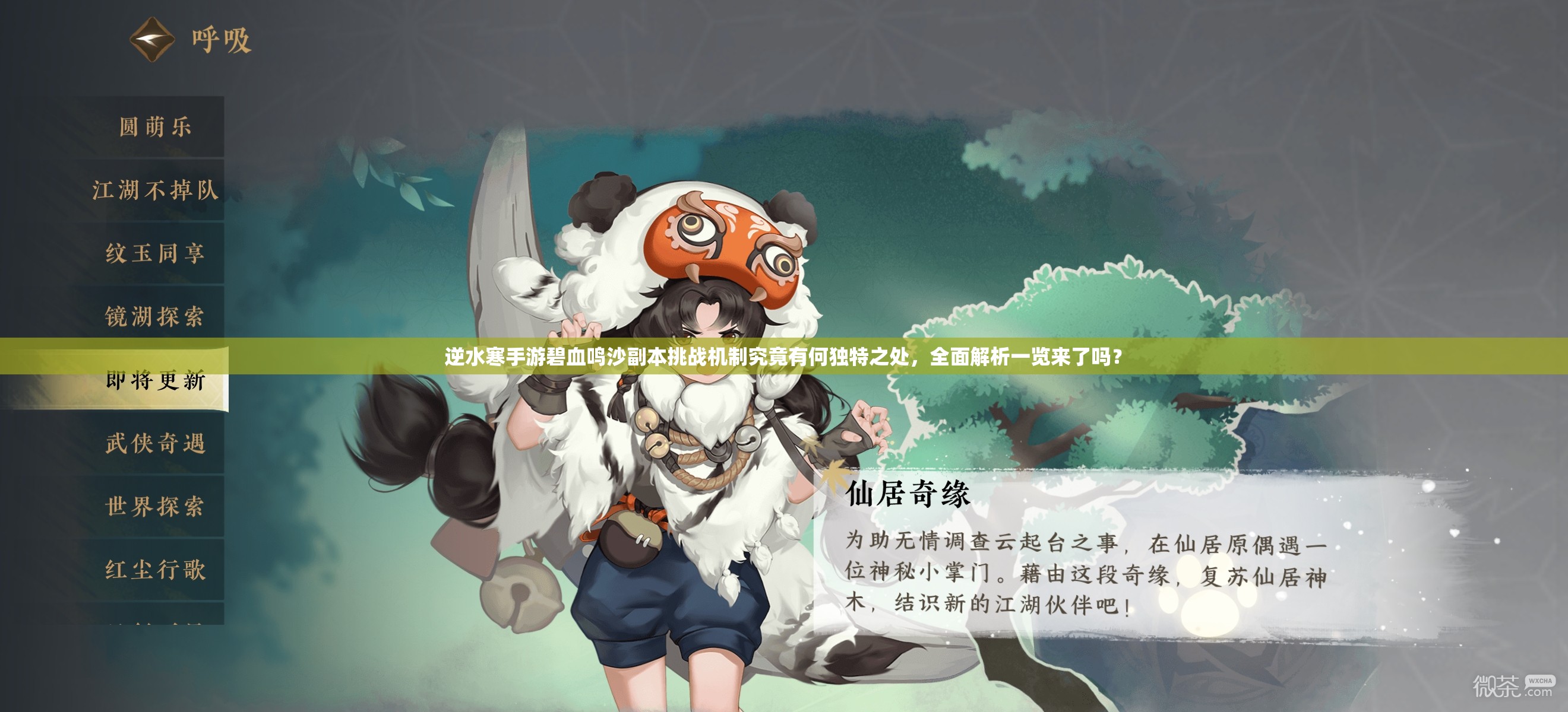 逆水寒手游碧血鸣沙副本挑战机制究竟有何独特之处，全面解析一览来了吗？