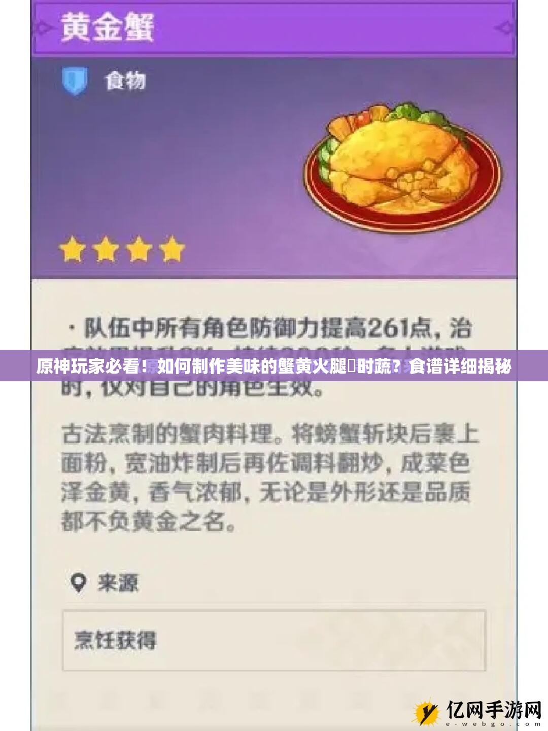 原神玩家必看！如何制作美味的蟹黄火腿焗时蔬？食谱详细揭秘