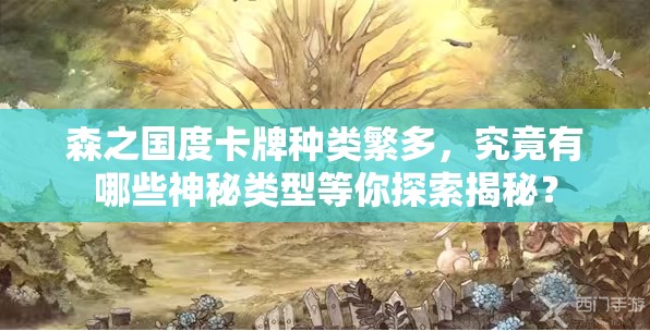森之国度卡牌种类繁多，究竟有哪些神秘类型等你探索揭秘？