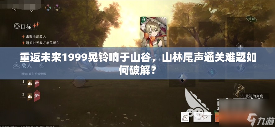 重返未来1999晃铃响于山谷，山林尾声通关难题如何破解？