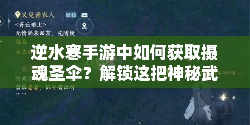 逆水寒手游中如何获取摄魂圣伞？解锁这把神秘武器的终极攻略来了吗？