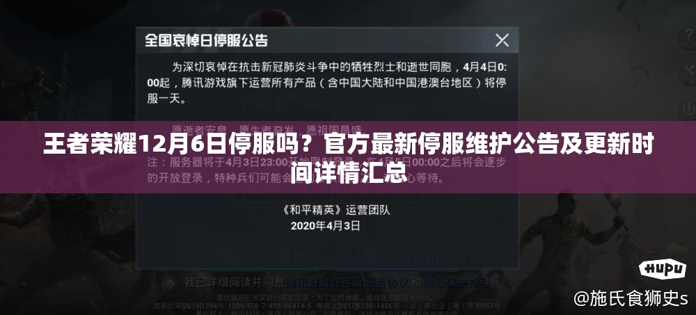 王者荣耀12月6日停服吗？官方最新停服维护公告及更新时间详情汇总