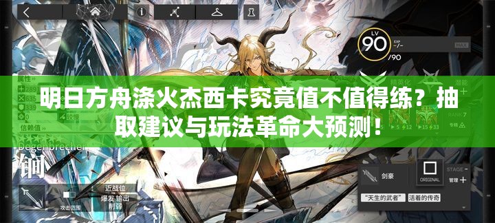 明日方舟涤火杰西卡究竟值不值得练？抽取建议与玩法革命大预测！