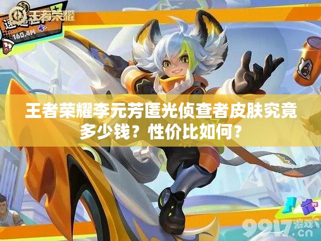 王者荣耀李元芳匿光侦查者皮肤究竟多少钱？性价比如何？