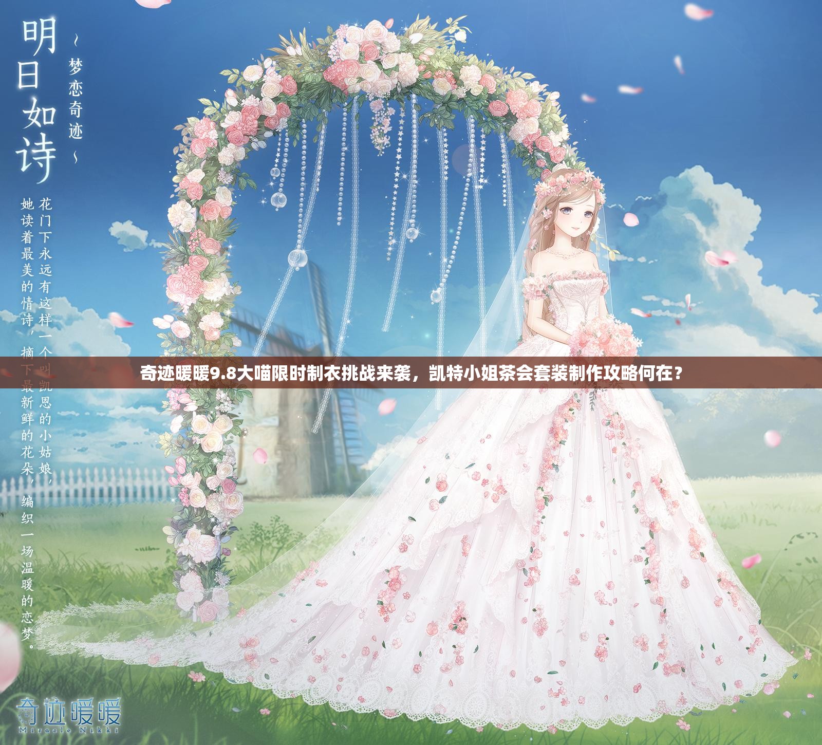 奇迹暖暖9.8大喵限时制衣挑战来袭，凯特小姐茶会套装制作攻略何在？