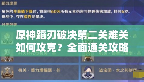 原神蹈刃破决第二关难关如何攻克？全面通关攻略揭秘！