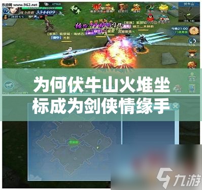 为何伏牛山火堆坐标成为剑侠情缘手游挂机核心？深度解析坐标玄机与高效刷怪攻略