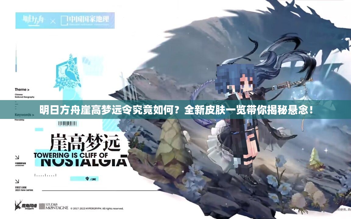 明日方舟崖高梦远令究竟如何？全新皮肤一览带你揭秘悬念！