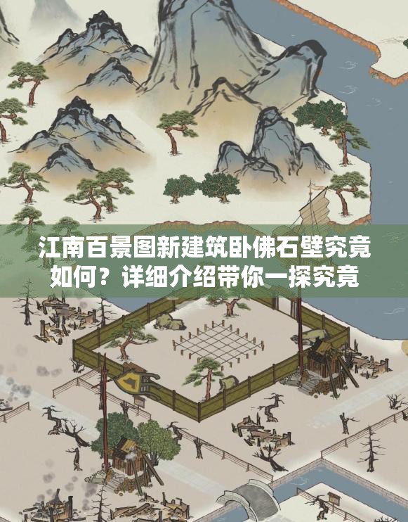 江南百景图新建筑卧佛石壁究竟如何？详细介绍带你一探究竟