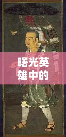 曙光英雄中的玄奘究竟如何？深度介绍与全面解析揭秘！