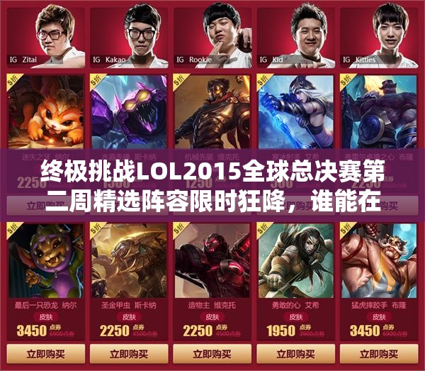 终极挑战LOL2015全球总决赛第二周精选阵容限时狂降，谁能在史诗级折扣中抢占最强英雄配置？