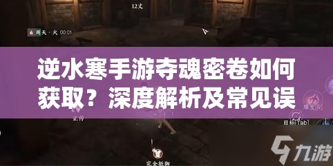 逆水寒手游夺魂密卷如何获取？深度解析及常见误区揭秘！