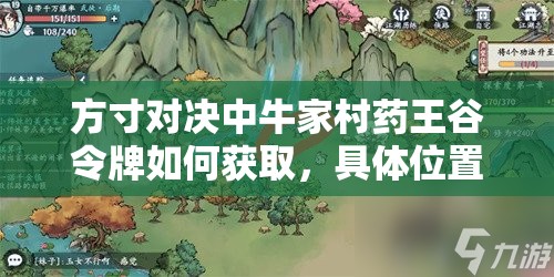 方寸对决中牛家村药王谷令牌如何获取，具体位置在哪里？
