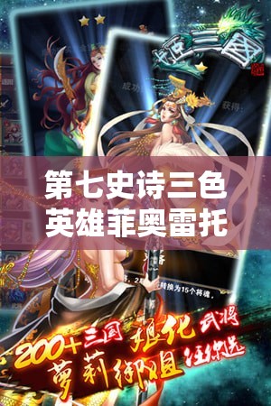 第七史诗三色英雄菲奥雷托实力如何？全面解析带你了解其好用程度