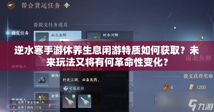 逆水寒手游休养生息闲游特质如何获取？未来玩法又将有何革命性变化？