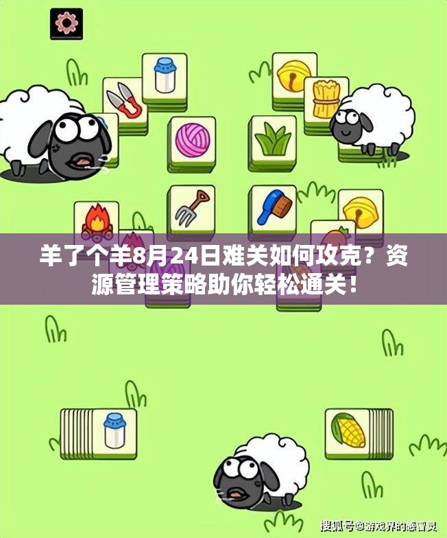 羊了个羊8月24日难关如何攻克？资源管理策略助你轻松通关！