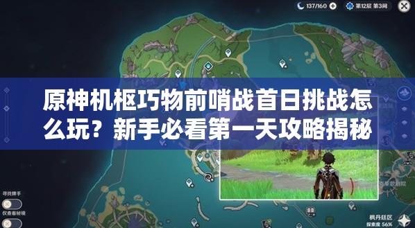 原神机枢巧物前哨战首日挑战怎么玩？新手必看第一天攻略揭秘
