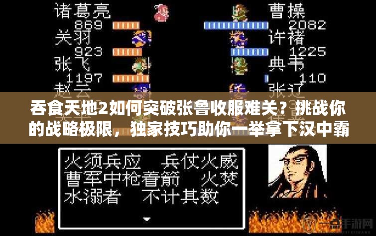 吞食天地2如何突破张鲁收服难关？挑战你的战略极限，独家技巧助你一举拿下汉中霸主