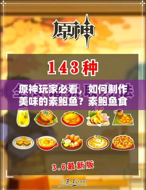 原神玩家必看，如何制作美味的素鲍鱼？素鲍鱼食谱全揭秘！