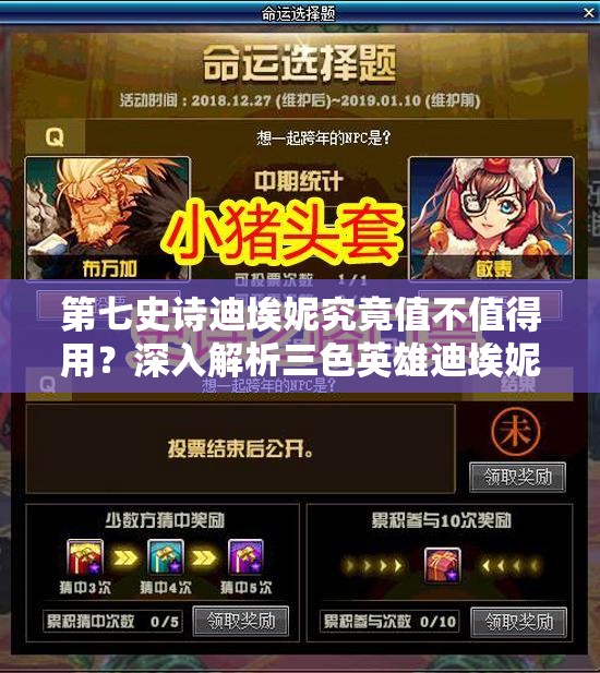 第七史诗迪埃妮究竟值不值得用？深入解析三色英雄迪埃妮介绍及演变史