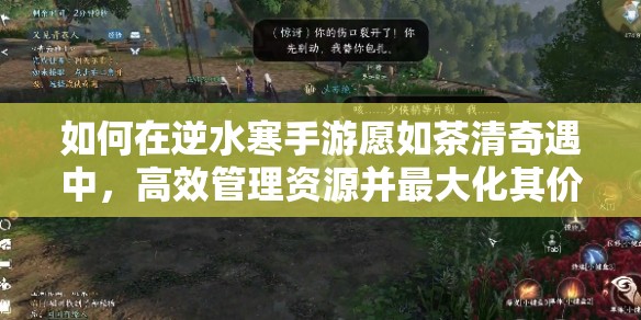 如何在逆水寒手游愿如茶清奇遇中，高效管理资源并最大化其价值？
