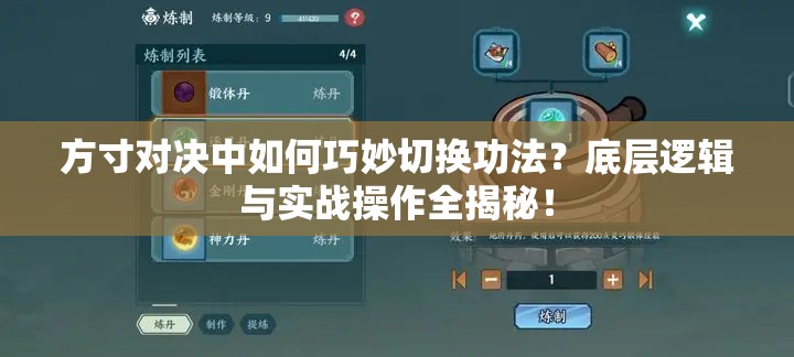 方寸对决中如何巧妙切换功法？底层逻辑与实战操作全揭秘！