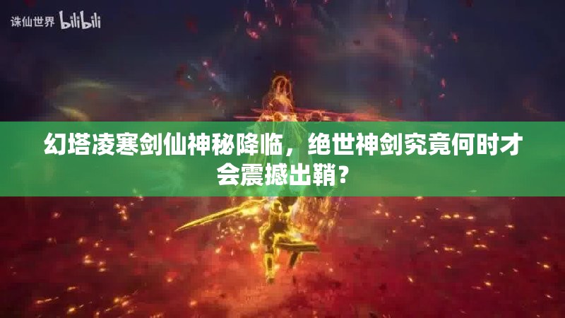 幻塔凌寒剑仙神秘降临，绝世神剑究竟何时才会震撼出鞘？
